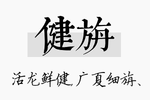 健旃名字的寓意及含义