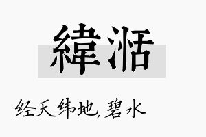 纬湉名字的寓意及含义