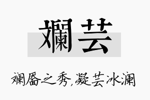 斓芸名字的寓意及含义