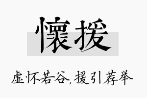 怀援名字的寓意及含义