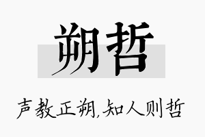 朔哲名字的寓意及含义