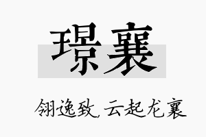 璟襄名字的寓意及含义