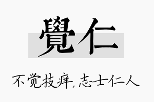 觉仁名字的寓意及含义