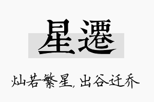 星迁名字的寓意及含义