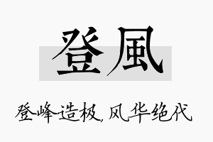 登风名字的寓意及含义