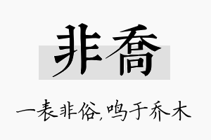 非乔名字的寓意及含义