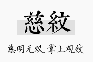 慈纹名字的寓意及含义