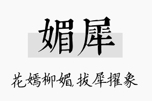 媚犀名字的寓意及含义