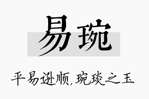 易琬名字的寓意及含义