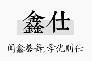 鑫仕名字的寓意及含义