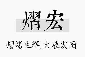 熠宏名字的寓意及含义