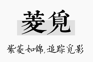 菱觅名字的寓意及含义