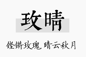 玫晴名字的寓意及含义