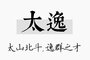 太逸名字的寓意及含义