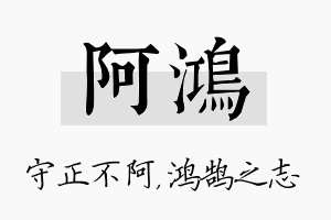 阿鸿名字的寓意及含义