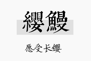 缨鳗名字的寓意及含义