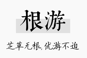 根游名字的寓意及含义