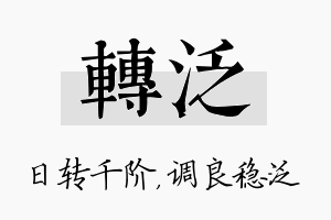 转泛名字的寓意及含义