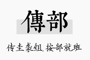 传部名字的寓意及含义