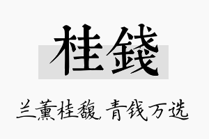 桂钱名字的寓意及含义