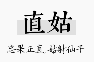 直姑名字的寓意及含义