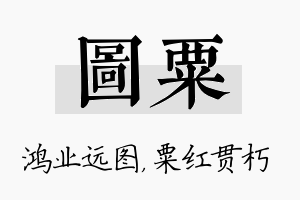 图粟名字的寓意及含义