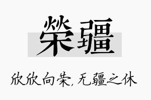 荣疆名字的寓意及含义