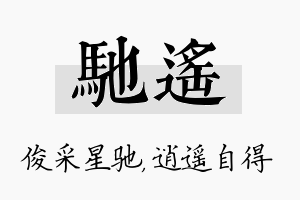 驰遥名字的寓意及含义