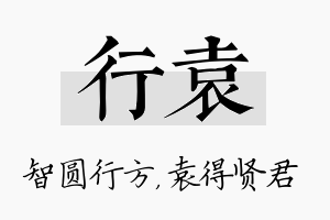 行袁名字的寓意及含义