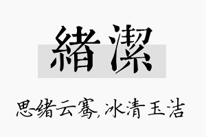 绪洁名字的寓意及含义