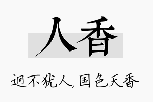 人香名字的寓意及含义