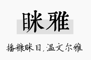 眯雅名字的寓意及含义