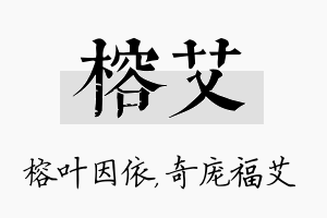 榕艾名字的寓意及含义