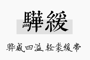 骅缓名字的寓意及含义