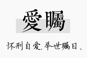 爱瞩名字的寓意及含义