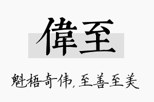 伟至名字的寓意及含义