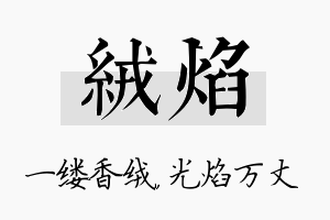 绒焰名字的寓意及含义