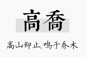 高乔名字的寓意及含义