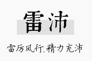 雷沛名字的寓意及含义