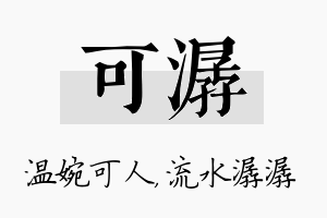 可潺名字的寓意及含义