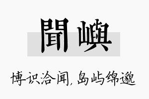 闻屿名字的寓意及含义