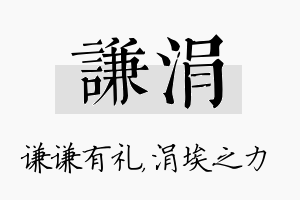 谦涓名字的寓意及含义