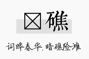 晔礁名字的寓意及含义