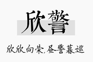 欣警名字的寓意及含义