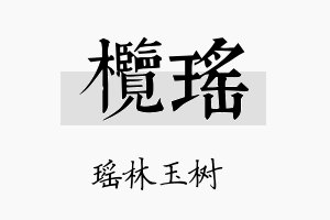 榄瑶名字的寓意及含义