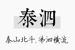 泰泗名字的寓意及含义