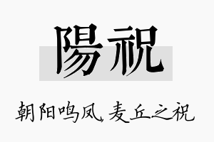 阳祝名字的寓意及含义