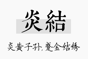 炎结名字的寓意及含义