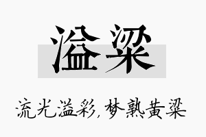 溢粱名字的寓意及含义