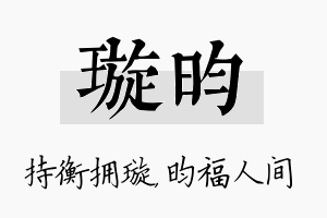 璇昀名字的寓意及含义